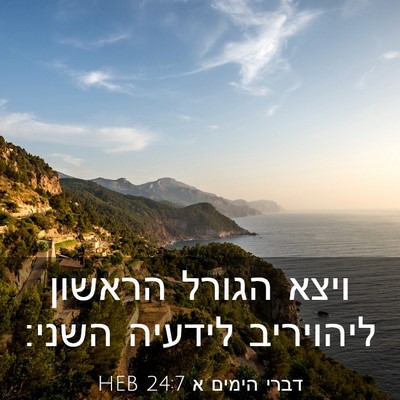 Picture 03 - דברי הימים א 24:7 HEB - ויצא הגורל הראשון ליהויריב - Bible Verse Picture