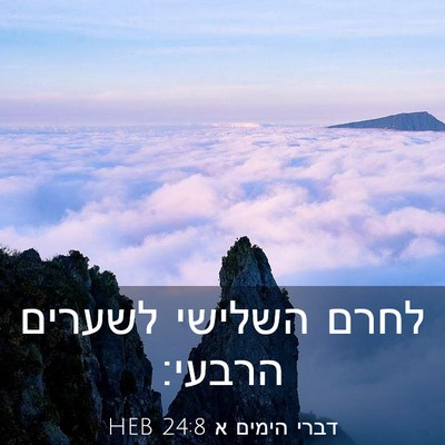 Picture 03 - דברי הימים א 24:8 HEB - לחרם השלישי לשערים - Bible Verse Picture
