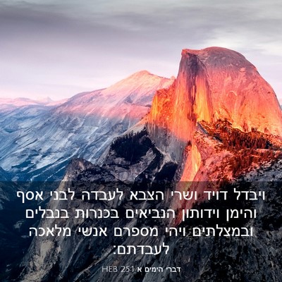 Picture 03 - דברי הימים א 25:1 HEB - ויבדל דויד ושרי הצבא לעבדה - Bible Verse Picture