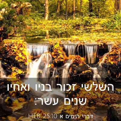 Picture 03 - דברי הימים א 25:10 HEB - השלשי זכור בניו ואחיו שנים - Bible Verse Picture