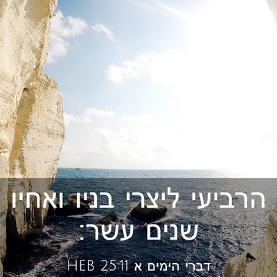 Picture 03 - דברי הימים א 25:11 HEB - הרביעי ליצרי בניו ואחיו - Bible Verse Picture