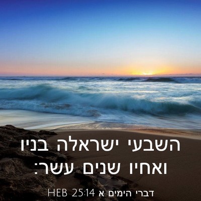 Picture 03 - דברי הימים א 25:14 HEB - השבעי ישראלה בניו ואחיו - Bible Verse Picture