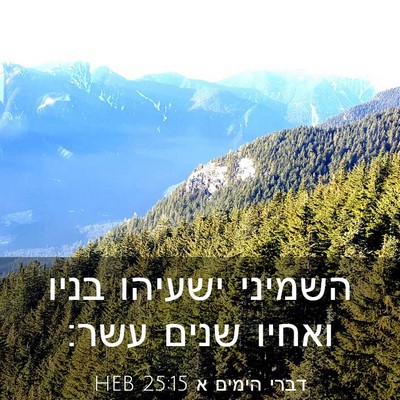 Picture 03 - דברי הימים א 25:15 HEB - השמיני ישעיהו בניו ואחיו - Bible Verse Picture