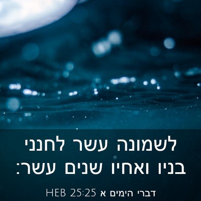 Picture 03 - דברי הימים א 25:25 HEB - לשמונה עשר לחנני בניו - Bible Verse Picture