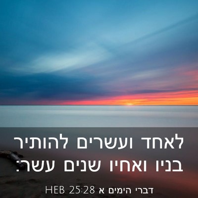 Picture 03 - דברי הימים א 25:28 HEB - לאחד ועשרים להותיר בניו - Bible Verse Picture