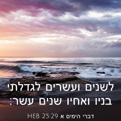 Picture 03 - דברי הימים א 25:29 HEB - לשנים ועשרים לגדלתי בניו - Bible Verse Picture