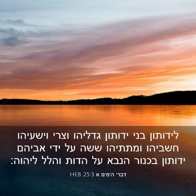 Picture 03 - דברי הימים א 25:3 HEB - לידותון בני ידותון גדליהו - Bible Verse Picture