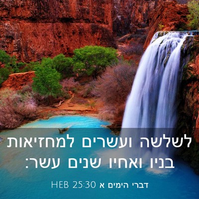 Picture 03 - דברי הימים א 25:30 HEB - לשלשה ועשרים למחזיאות בניו - Bible Verse Picture