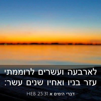 Picture 03 - דברי הימים א 25:31 HEB - לארבעה ועשרים לרוממתי עזר - Bible Verse Picture