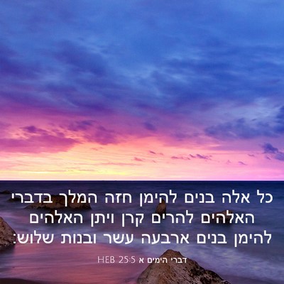 Picture 03 - דברי הימים א 25:5 HEB - כל אלה בנים להימן חזה המלך - Bible Verse Picture