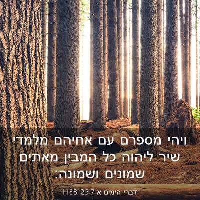 Picture 03 - דברי הימים א 25:7 HEB - ויהי מספרם עם אחיהם מלמדי - Bible Verse Picture