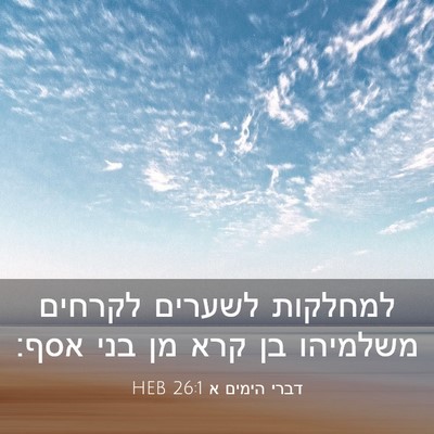 Picture 03 - דברי הימים א 26:1 HEB - למחלקות לשערים לקרחים - Bible Verse Picture