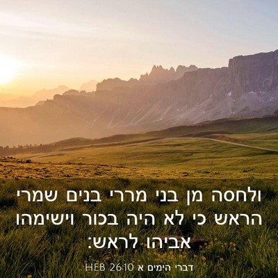 Picture 03 - דברי הימים א 26:10 HEB - ולחסה מן בני מררי בנים שמרי - Bible Verse Picture