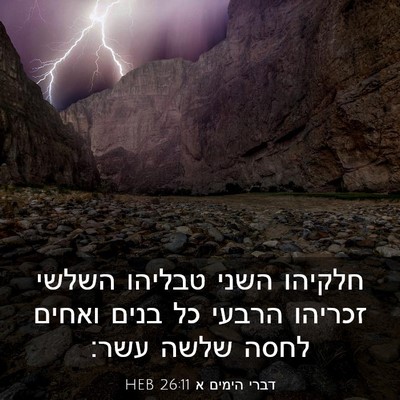 Picture 03 - דברי הימים א 26:11 HEB - חלקיהו השני טבליהו השלשי - Bible Verse Picture