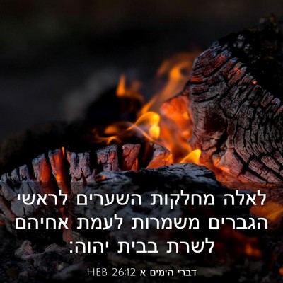 Picture 03 - דברי הימים א 26:12 HEB - לאלה מחלקות השערים לראשי - Bible Verse Picture