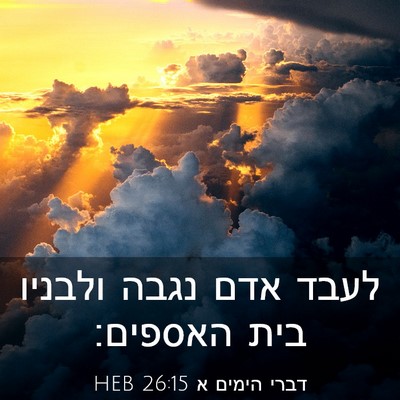 Picture 03 - דברי הימים א 26:15 HEB - לעבד אדם נגבה ולבניו בית - Bible Verse Picture