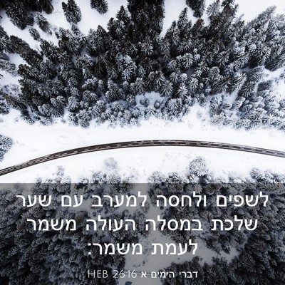 Picture 03 - דברי הימים א 26:16 HEB - לשפים ולחסה למערב עם שער - Bible Verse Picture
