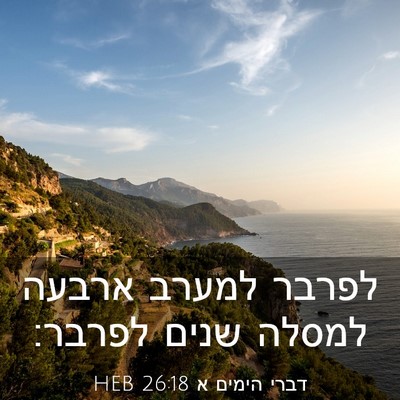Picture 03 - דברי הימים א 26:18 HEB - לפרבר למערב ארבעה למסלה - Bible Verse Picture