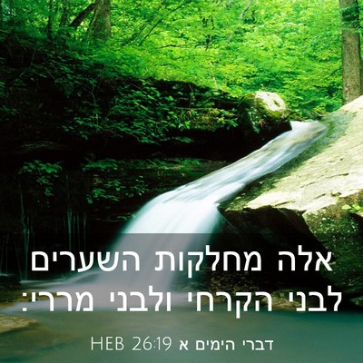 Picture 03 - דברי הימים א 26:19 HEB - אלה מחלקות השערים לבני - Bible Verse Picture