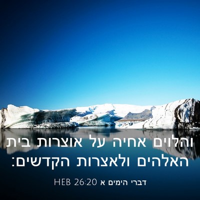 Picture 03 - דברי הימים א 26:20 HEB - והלוים אחיה על אוצרות בית - Bible Verse Picture