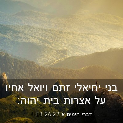 Picture 03 - דברי הימים א 26:22 HEB - בני יחיאלי זתם ויואל אחיו - Bible Verse Picture