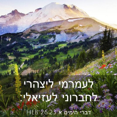 Picture 03 - דברי הימים א 26:23 HEB - לעמרמי ליצהרי לחברוני - Bible Verse Picture