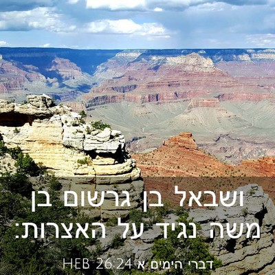 Picture 03 - דברי הימים א 26:24 HEB - ושבאל בן גרשום בן משה נגיד - Bible Verse Picture