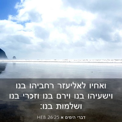 Picture 03 - דברי הימים א 26:25 HEB - ואחיו לאליעזר רחביהו בנו - Bible Verse Picture