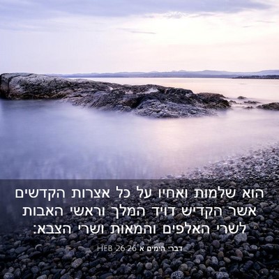 Picture 03 - דברי הימים א 26:26 HEB - הוא שלמות ואחיו על כל אצרות - Bible Verse Picture