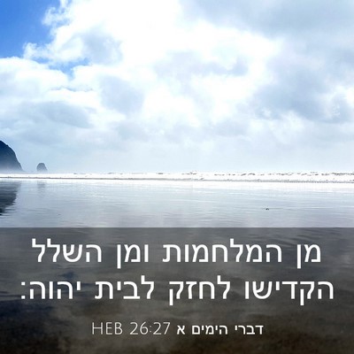 Picture 03 - דברי הימים א 26:27 HEB - מן המלחמות ומן השלל הקדישו - Bible Verse Picture