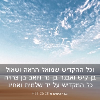 Picture 03 - דברי הימים א 26:28 HEB - וכל ההקדיש שמואל הראה - Bible Verse Picture