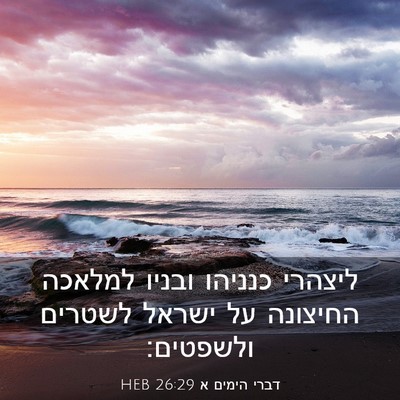 Picture 03 - דברי הימים א 26:29 HEB - ליצהרי כנניהו ובניו למלאכה - Bible Verse Picture