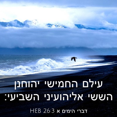 Picture 03 - דברי הימים א 26:3 HEB - עילם החמישי יהוחנן הששי - Bible Verse Picture