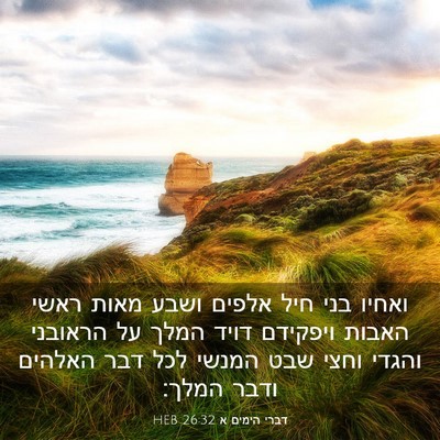 Picture 03 - דברי הימים א 26:32 HEB - ואחיו בני חיל אלפים ושבע - Bible Verse Picture