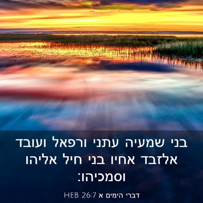 Picture 03 - דברי הימים א 26:7 HEB - בני שמעיה עתני ורפאל ועובד - Bible Verse Picture