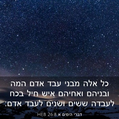 Picture 03 - דברי הימים א 26:8 HEB - כל אלה מבני עבד אדם המה - Bible Verse Picture
