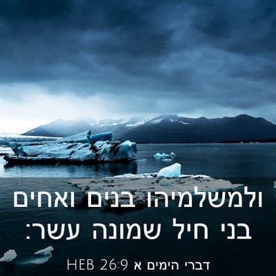 Picture 03 - דברי הימים א 26:9 HEB - ולמשלמיהו בנים ואחים בני - Bible Verse Picture
