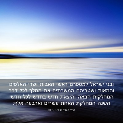 Picture 03 - דברי הימים א 27:1 HEB - ובני ישראל למספרם ראשי - Bible Verse Picture