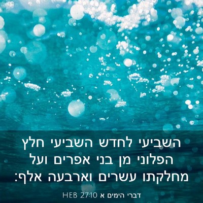 Picture 03 - דברי הימים א 27:10 HEB - השביעי לחדש השביעי חלץ - Bible Verse Picture