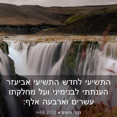 Picture 03 - דברי הימים א 27:12 HEB - התשיעי לחדש התשיעי אביעזר - Bible Verse Picture