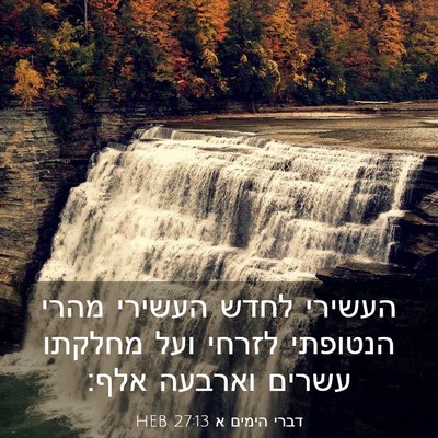 Picture 03 - דברי הימים א 27:13 HEB - העשירי לחדש העשירי מהרי - Bible Verse Picture