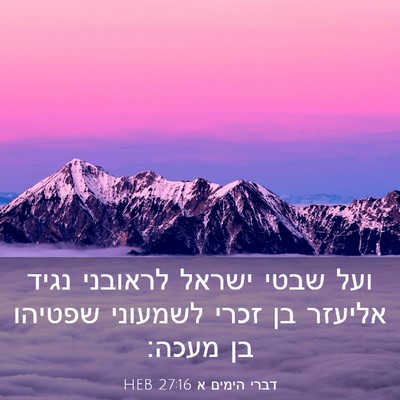 Picture 03 - דברי הימים א 27:16 HEB - ועל שבטי ישראל לראובני - Bible Verse Picture