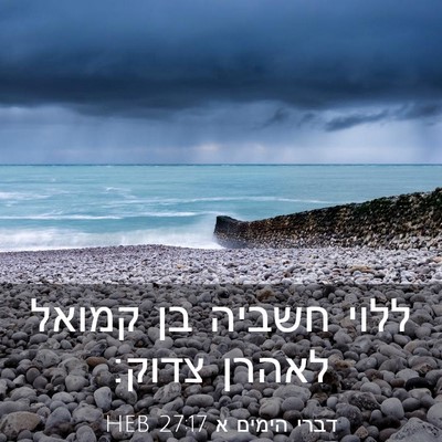 Picture 03 - דברי הימים א 27:17 HEB - ללוי חשביה בן קמואל לאהרן - Bible Verse Picture