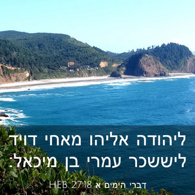 Picture 03 - דברי הימים א 27:18 HEB - ליהודה אליהו מאחי דויד - Bible Verse Picture