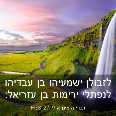 Picture 03 - דברי הימים א 27:19 HEB - לזבולן ישמעיהו בן עבדיהו - Bible Verse Picture