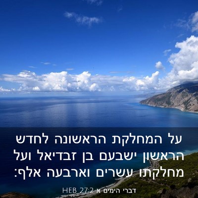 Picture 03 - דברי הימים א 27:2 HEB - על המחלקת הראשונה לחדש - Bible Verse Picture