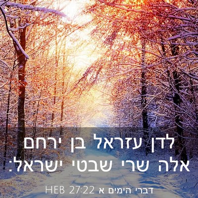 Picture 03 - דברי הימים א 27:22 HEB - לדן עזראל בן ירחם אלה שרי - Bible Verse Picture