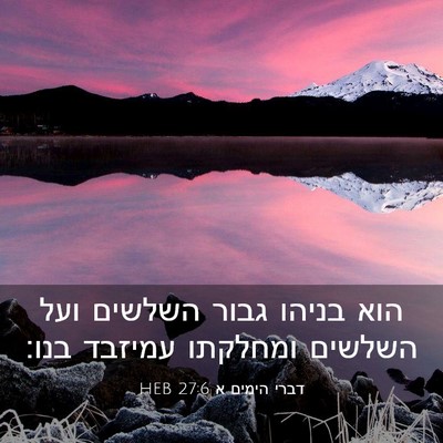 Picture 03 - דברי הימים א 27:6 HEB - הוא בניהו גבור השלשים ועל - Bible Verse Picture