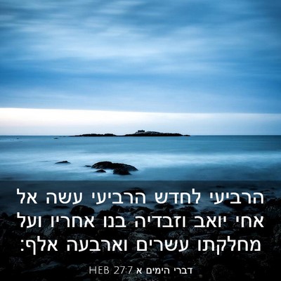 Picture 03 - דברי הימים א 27:7 HEB - הרביעי לחדש הרביעי עשה אל - Bible Verse Picture