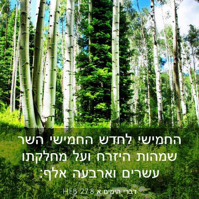 Picture 03 - דברי הימים א 27:8 HEB - החמישי לחדש החמישי השר - Bible Verse Picture